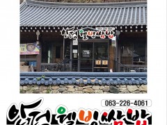 안덕웰빙쌈밥 063-226-4061